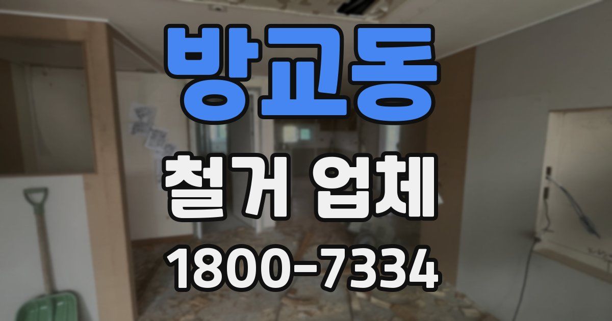 방교동 철거 업체