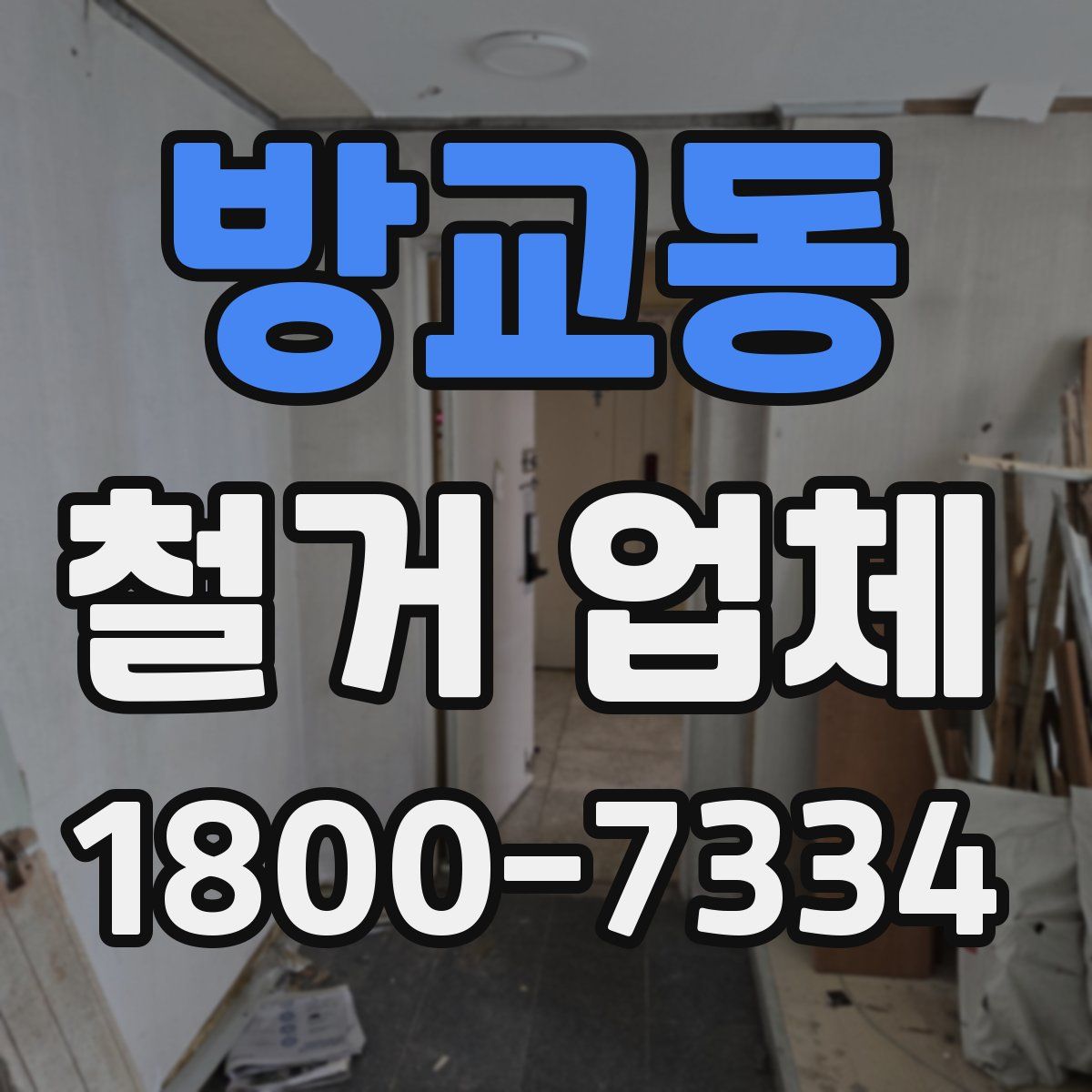 방교동 철거 업체
