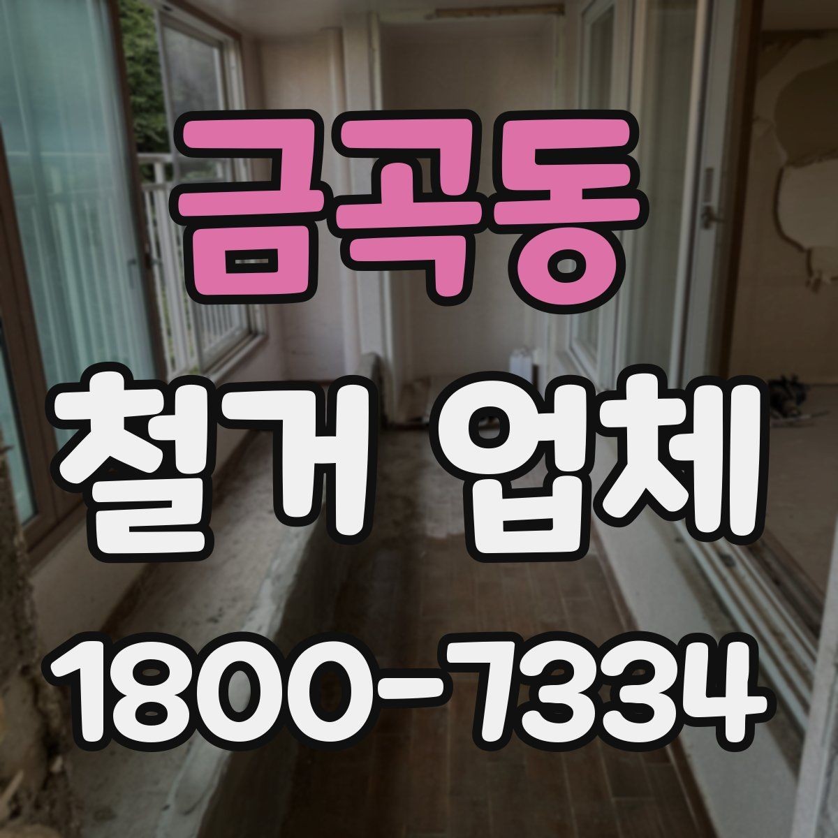 금곡동 철거 업체 안전관리 점검 포인트