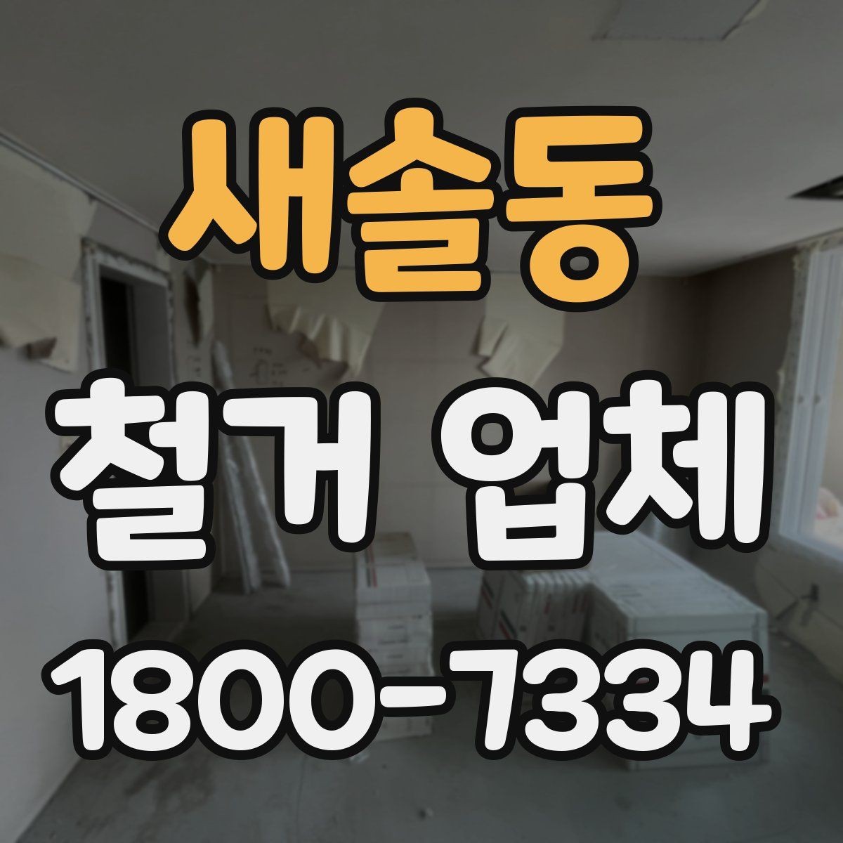 새솔동 철거 업체 추가 작업 여부를 확인하는 방법