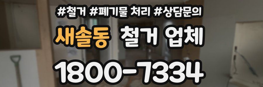 새솔동 철거 업체