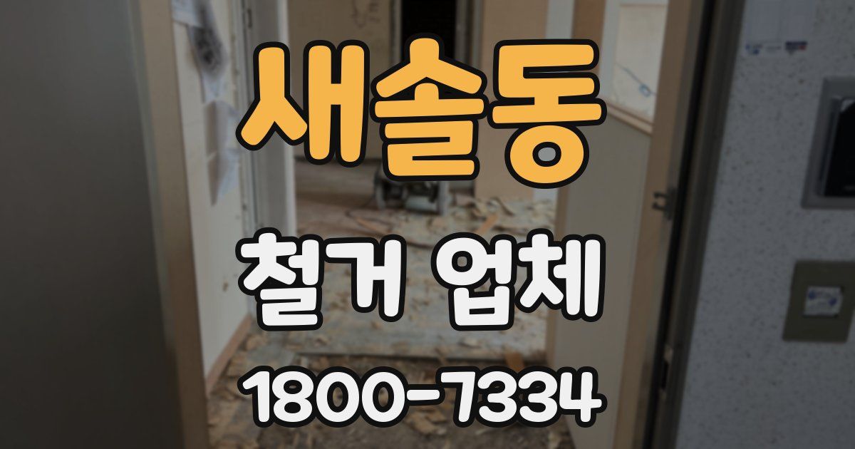 새솔동 철거 업체