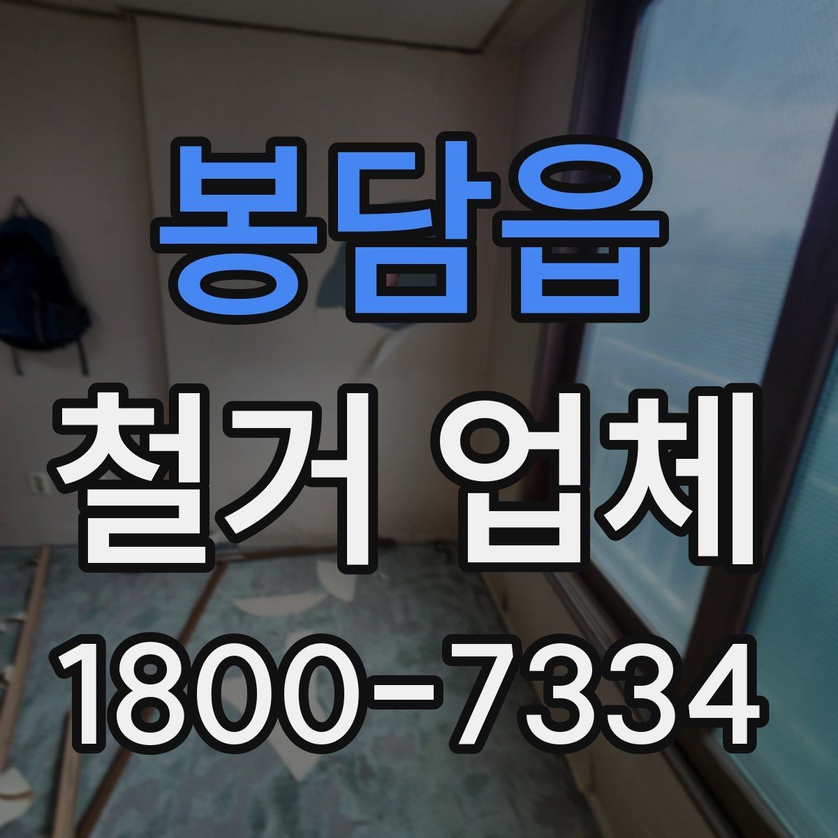 봉담읍 철거 업체 스케줄 조정이 중요한 이유