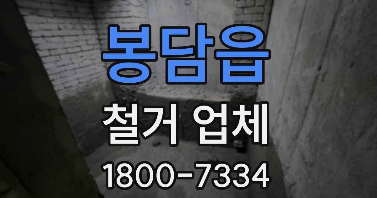 봉담읍 철거 업체