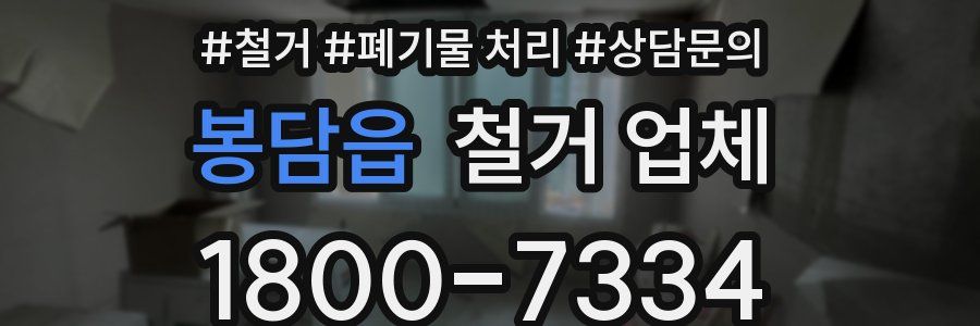 봉담읍 철거 업체