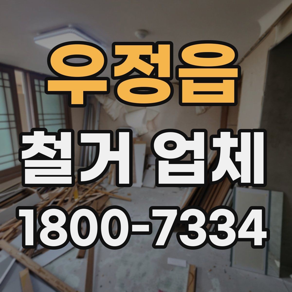 우정읍 철거 업체 현장 방문이 필요한 경우