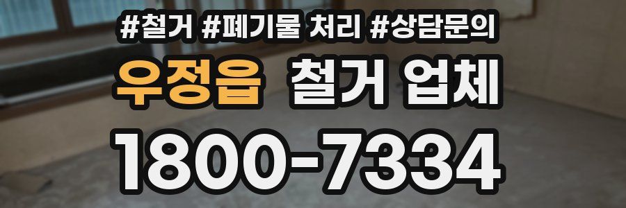 우정읍 철거 업체