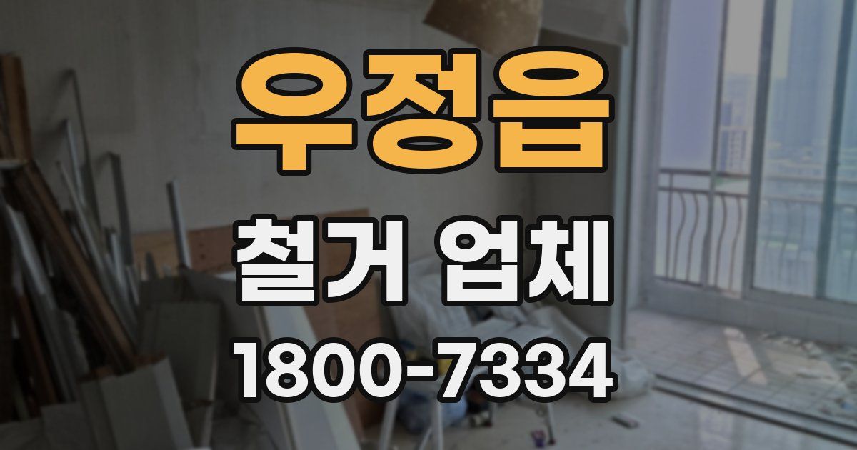 우정읍 철거 업체