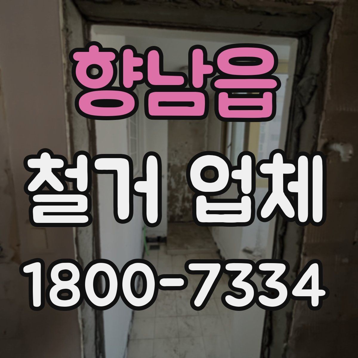 향남읍 철거 업체 견적서에서 체크할 내용