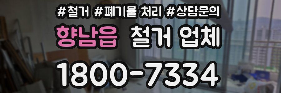 향남읍 철거 업체