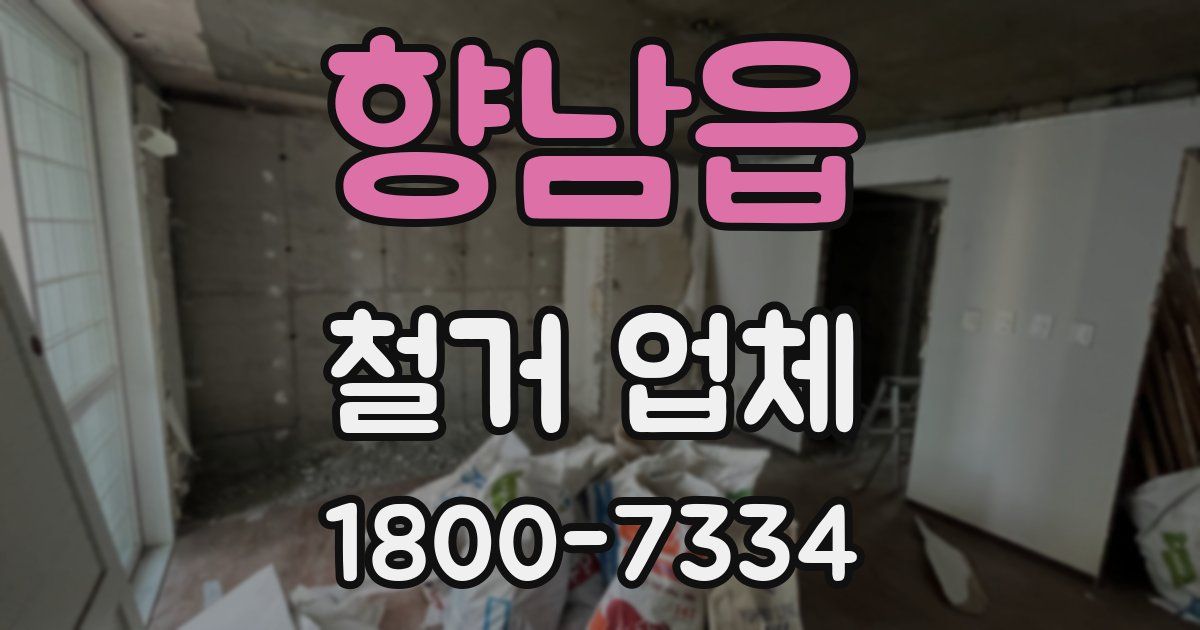 향남읍 철거 업체