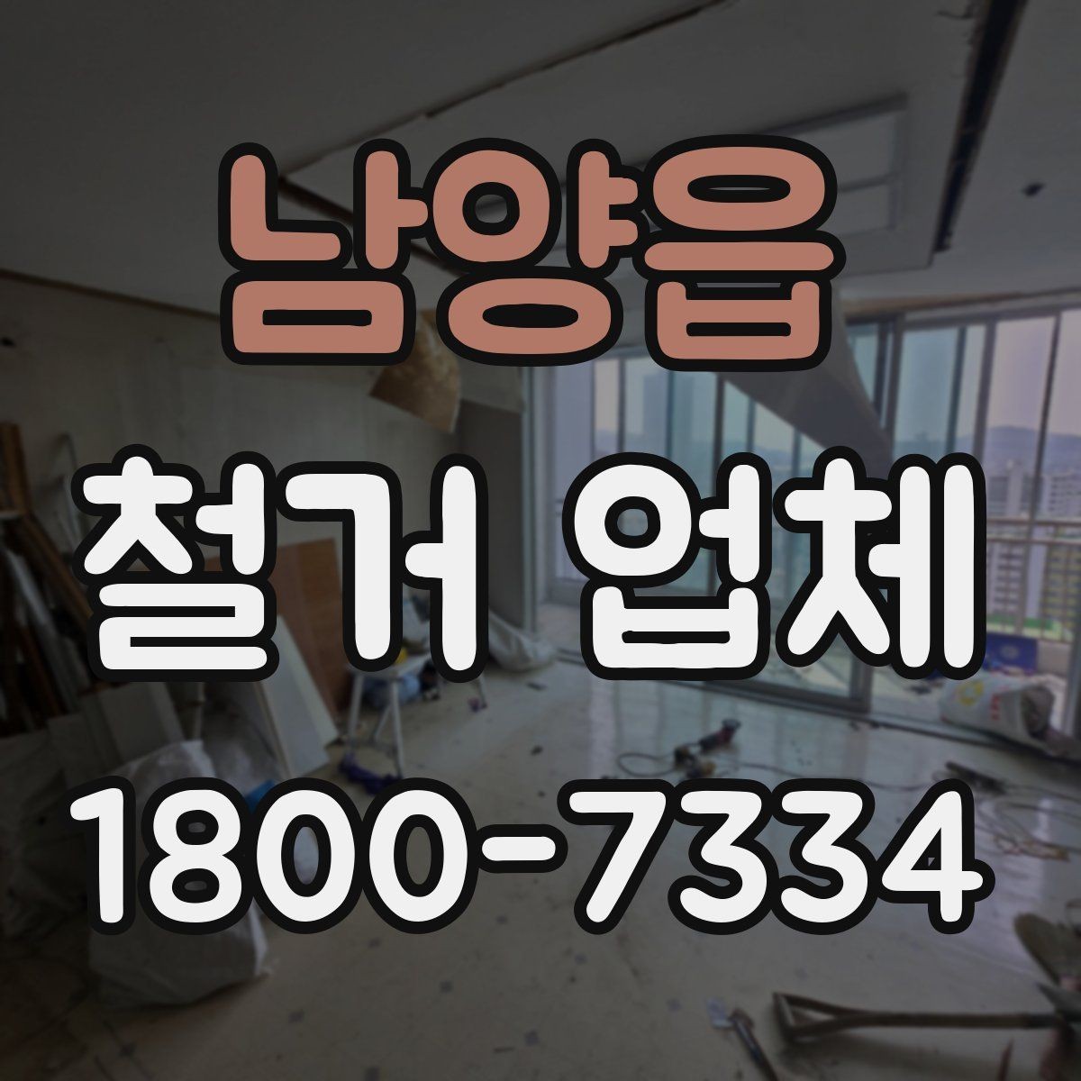 남양읍 철거 업체 작업 결과를 확인하는 체크포인트