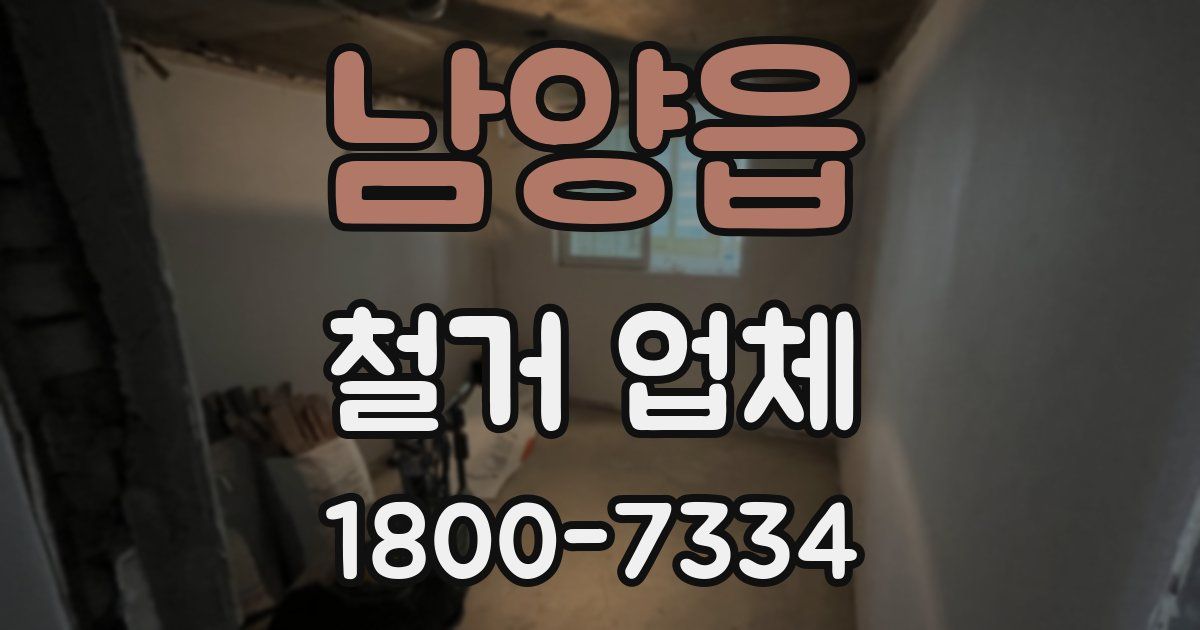 남양읍 철거 업체