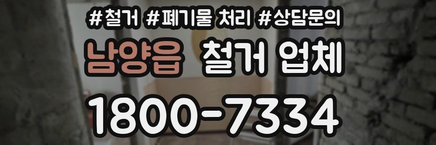 남양읍 철거 업체