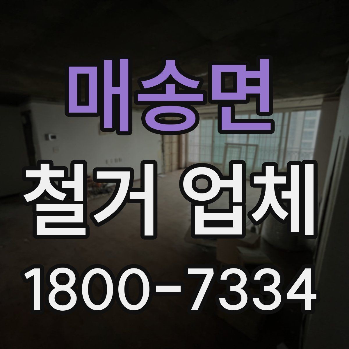매송면 철거 업체 선택에 도움 되는 비교 포인트