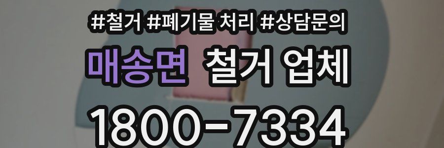 매송면 철거 업체