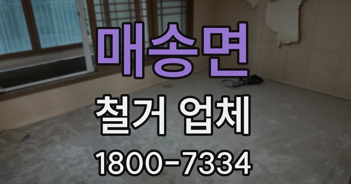 매송면 철거 업체