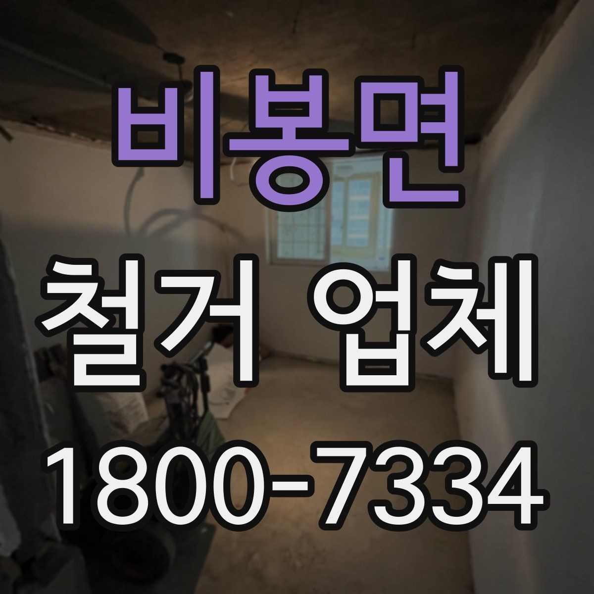 비봉면 철거 업체 견적서에서 확인해야 할 항목