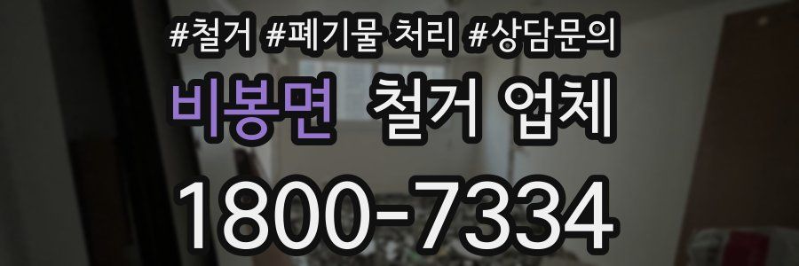 비봉면 철거 업체