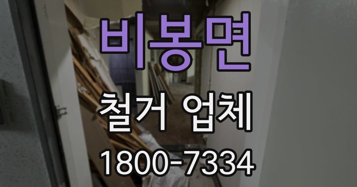 비봉면 철거 업체