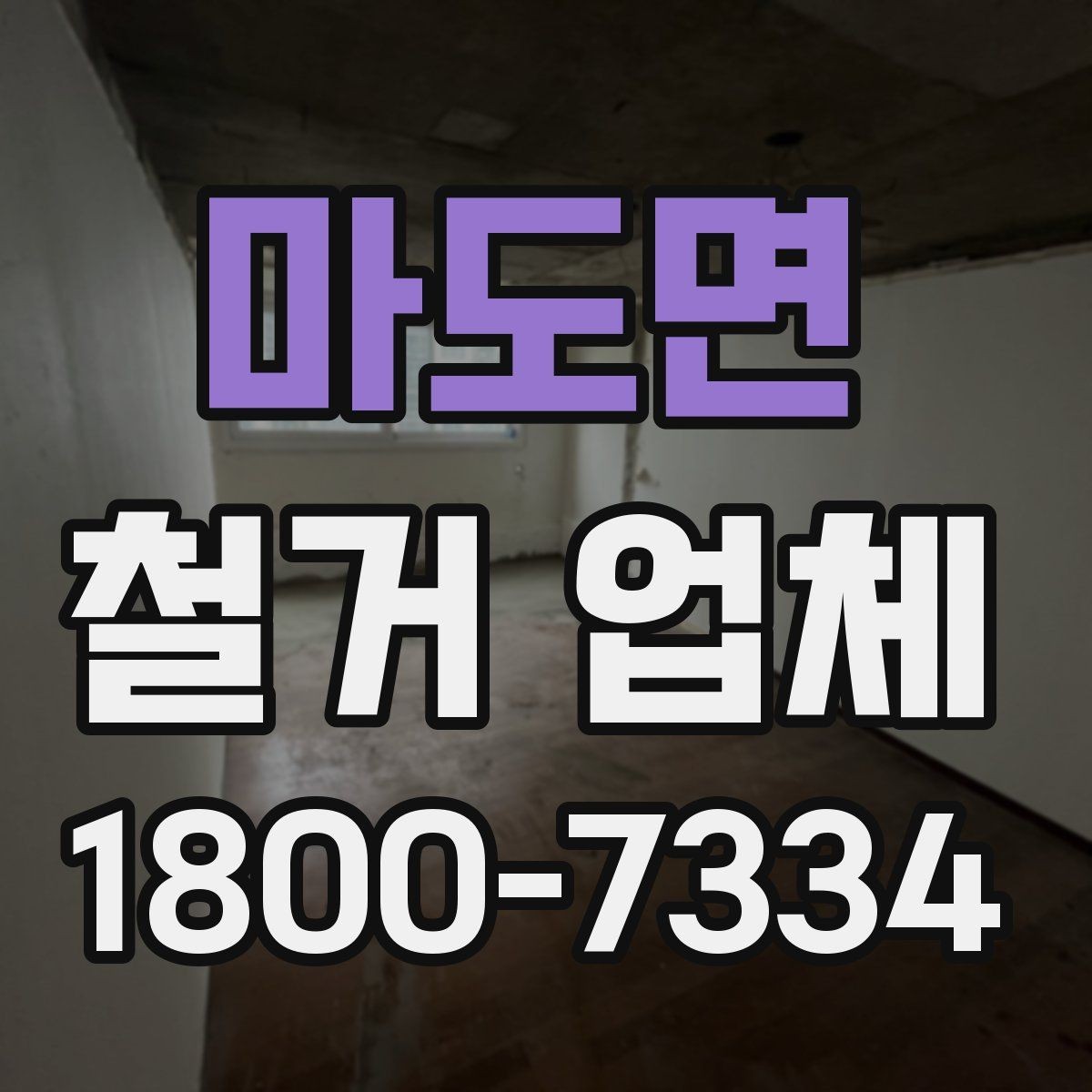 마도면 철거 업체 상담 전에 사진으로 준비하면 좋은 것
