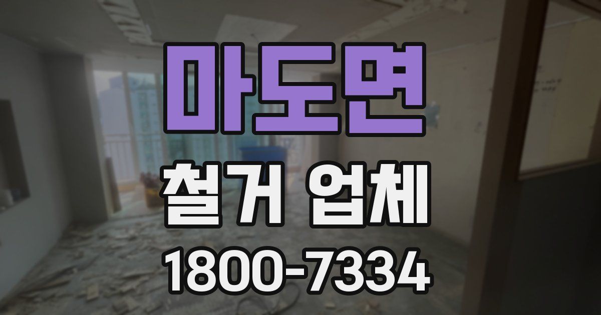 마도면 철거 업체