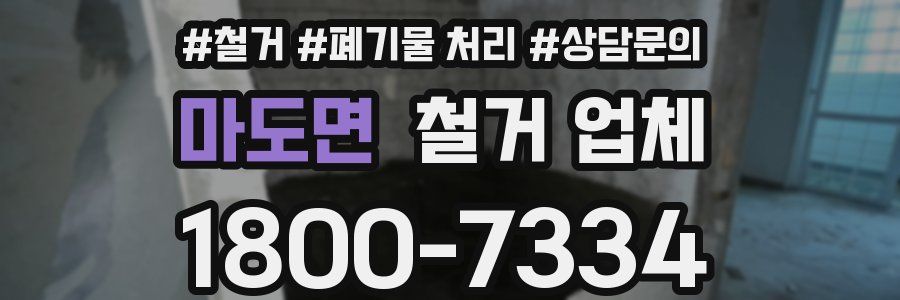 마도면 철거 업체