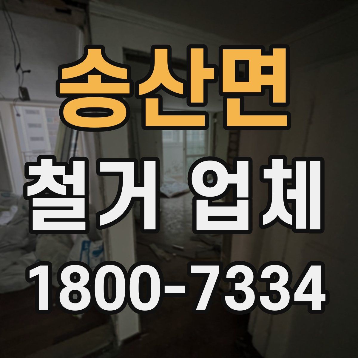 송산면 철거 업체 견적서 읽는 방법