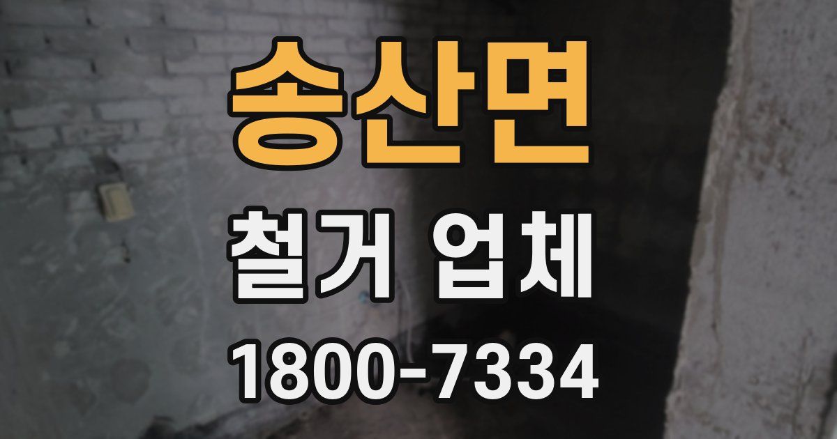 송산면 철거 업체