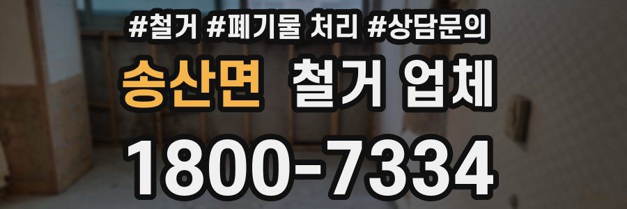 송산면 철거 업체