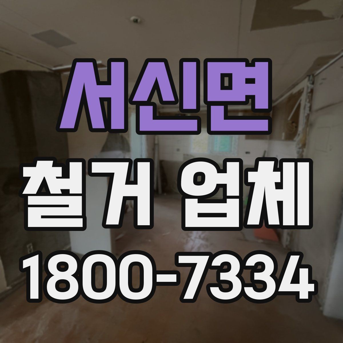 서신면 철거 업체 아파트와 상가 진행 시 다른 점