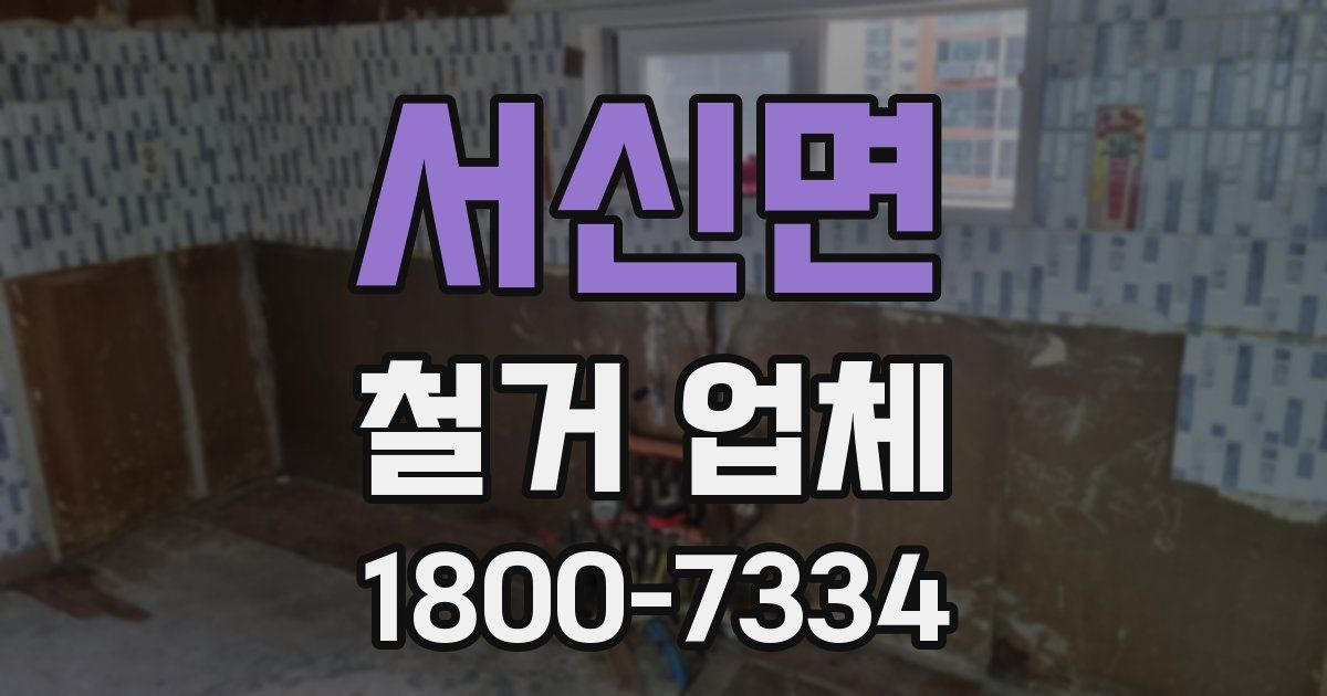 서신면 철거 업체