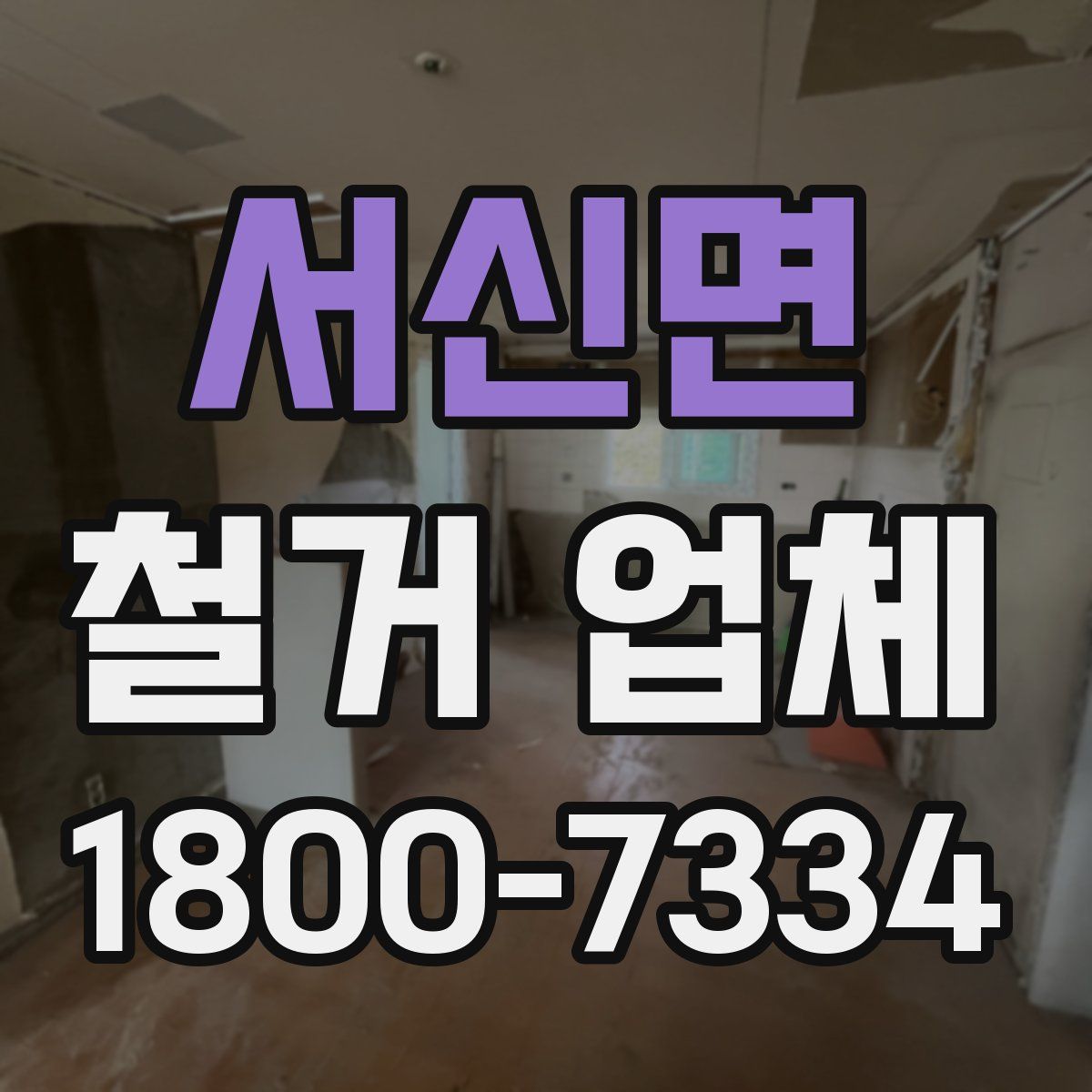 서신면 철거 업체