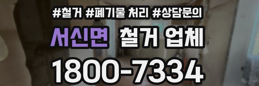 서신면 철거 업체