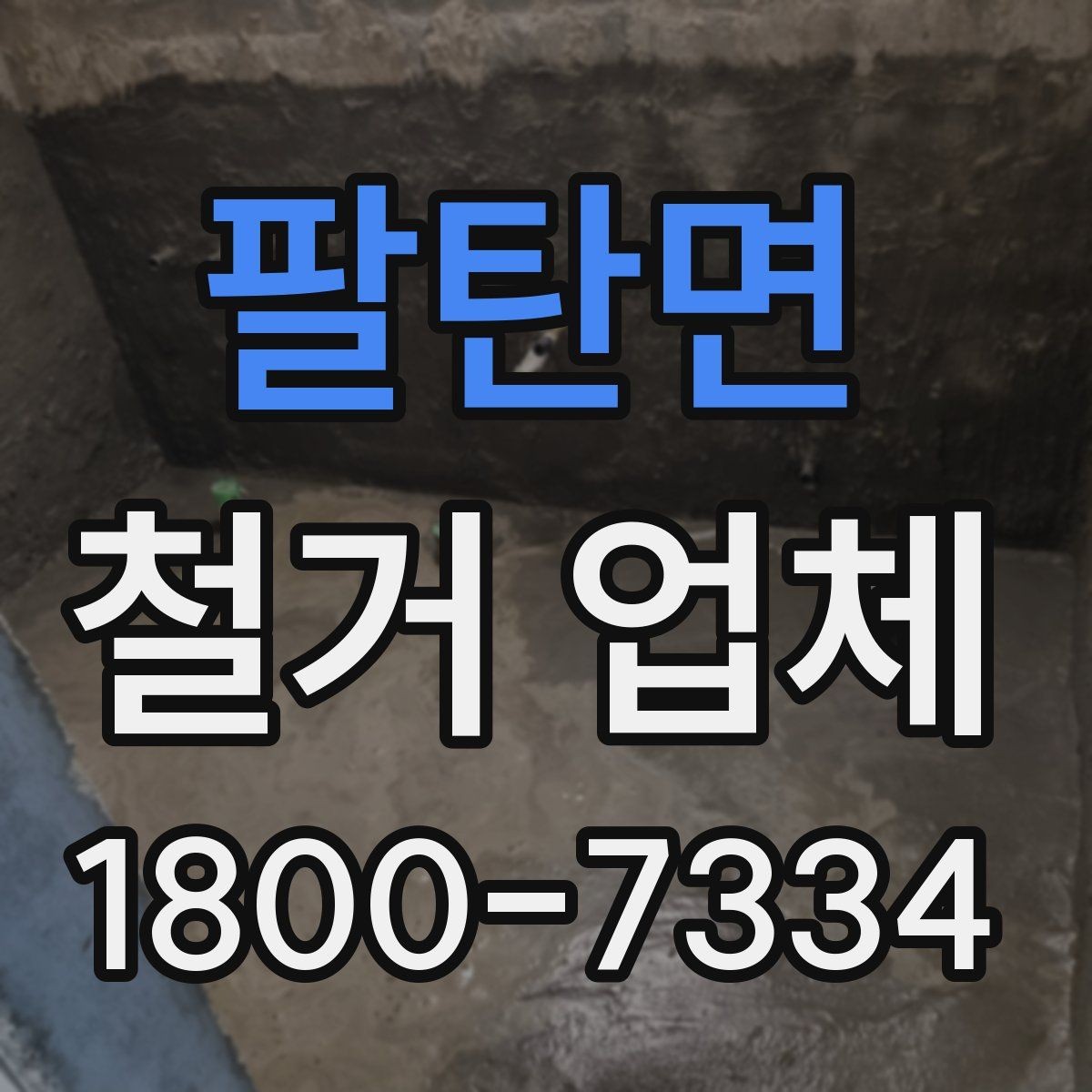 팔탄면 철거 업체 상담부터 완료까지 흐름 정리