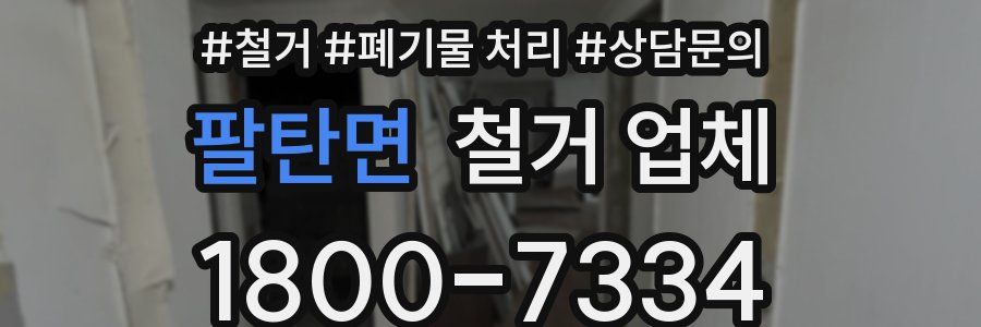 팔탄면 철거 업체