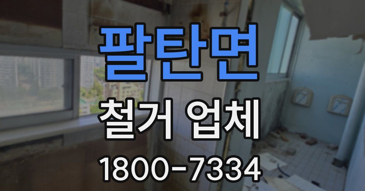 팔탄면 철거 업체