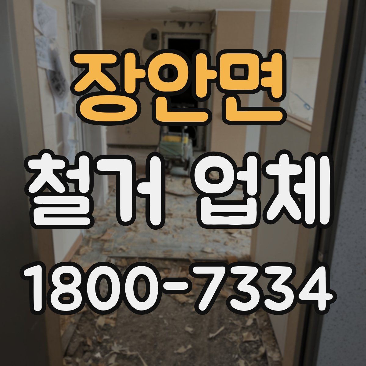 장안면 철거 업체 현장 상황별 대응 포인트