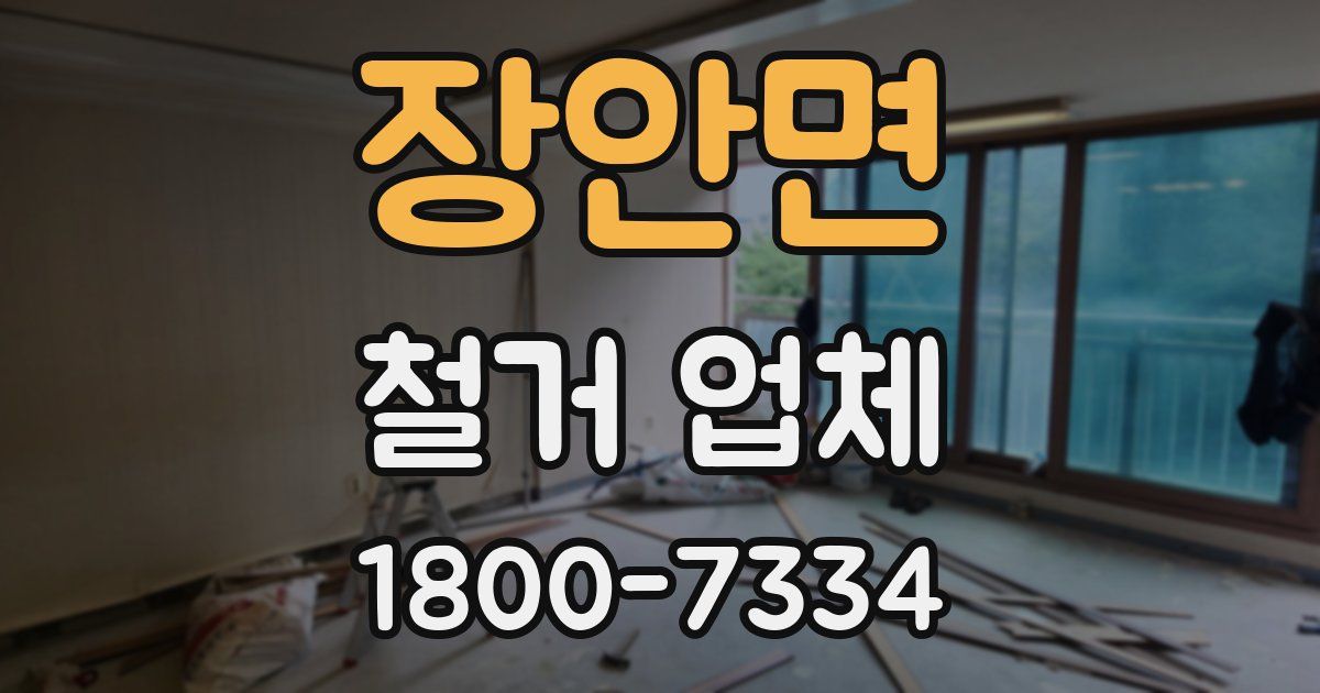 장안면 철거 업체