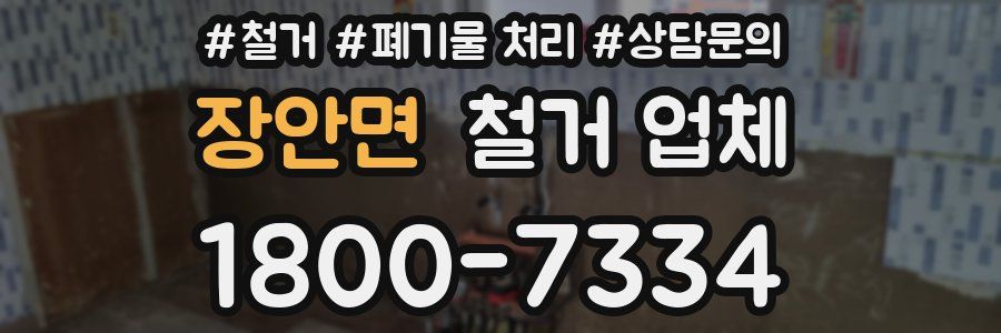 장안면 철거 업체