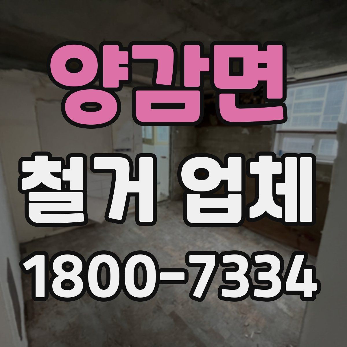 양감면 철거 업체 작업 전 이웃 고지 방법