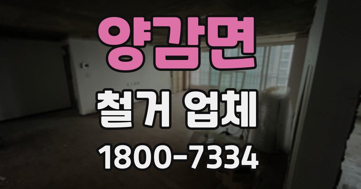 양감면 철거 업체