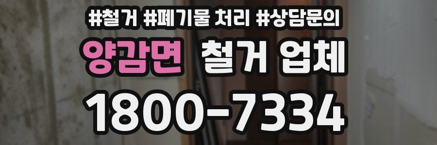 양감면 철거 업체