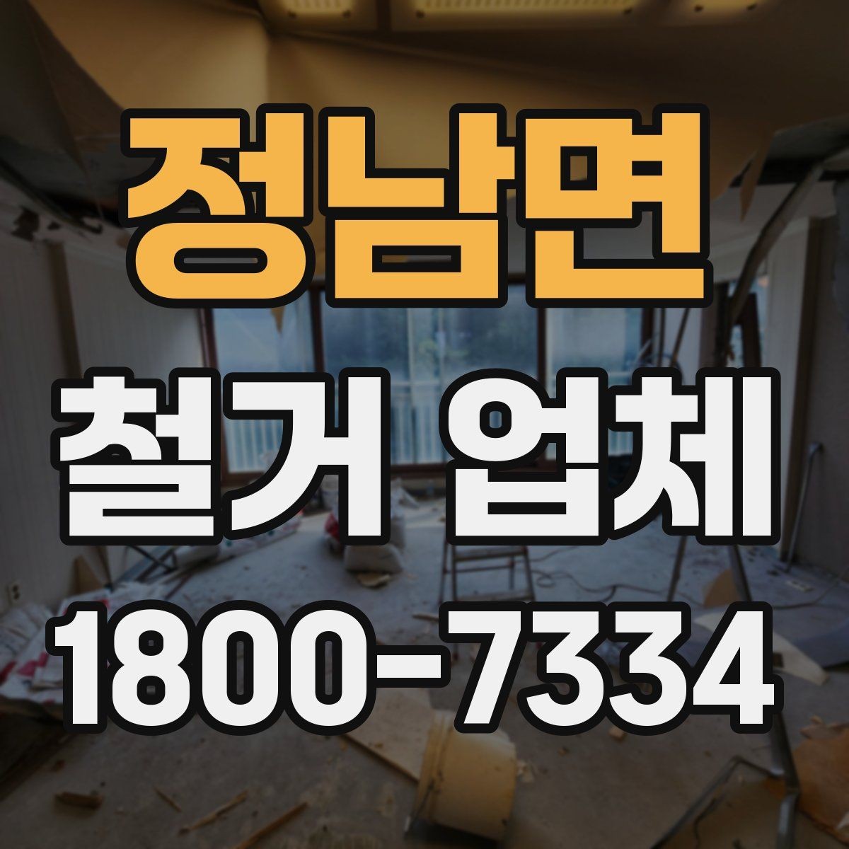 정남면 철거 업체 일정과 비용을 함께 보는 방법