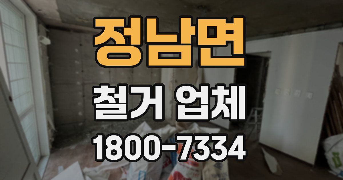 정남면 철거 업체