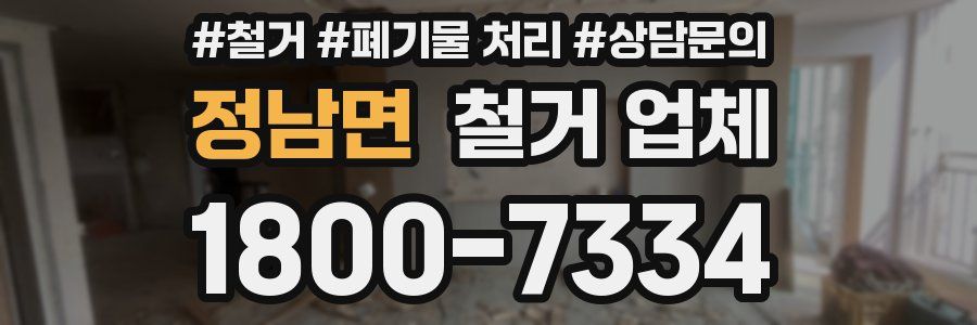 정남면 철거 업체