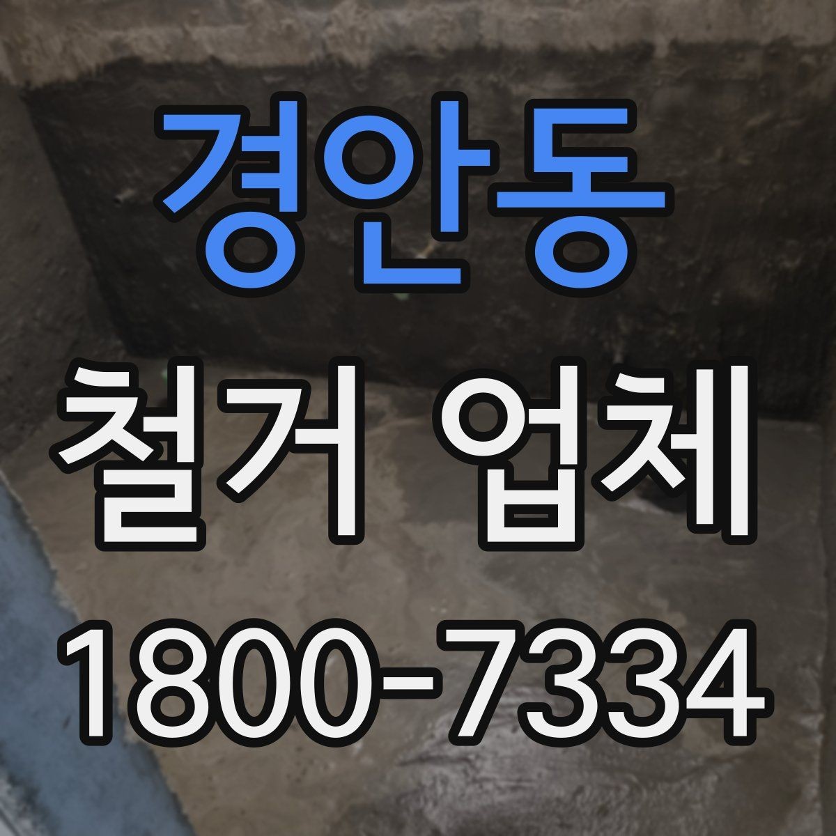 경안동 철거 업체 방문 견적과 전화 상담의 차이