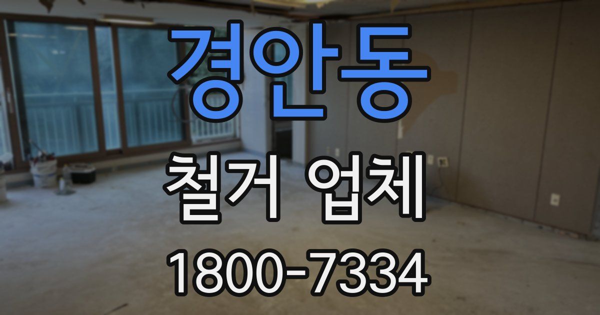 경안동 철거 업체