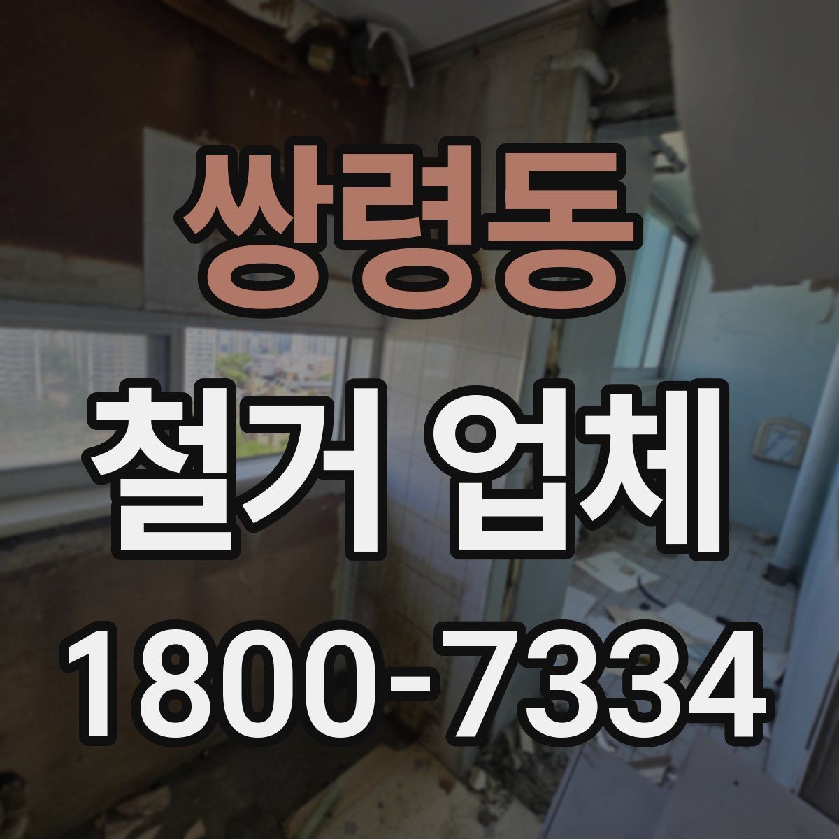 쌍령동 철거 업체 찾을 때 유의사항
