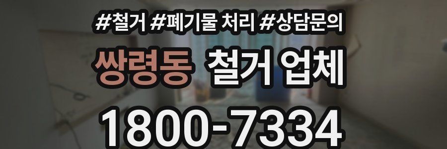 쌍령동 철거 업체
